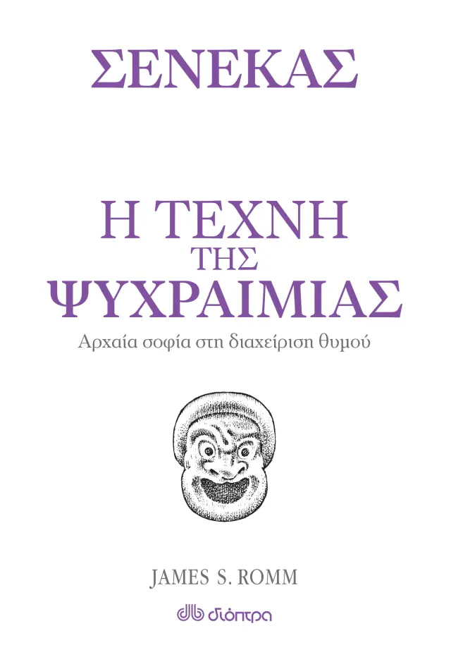 Η τέχνη της ψυχραιμίας