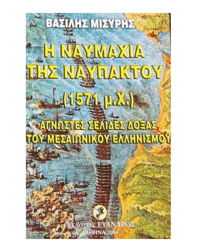 Η ναυμαχία της Ναυπάκτου (1571 μ.Χ.)