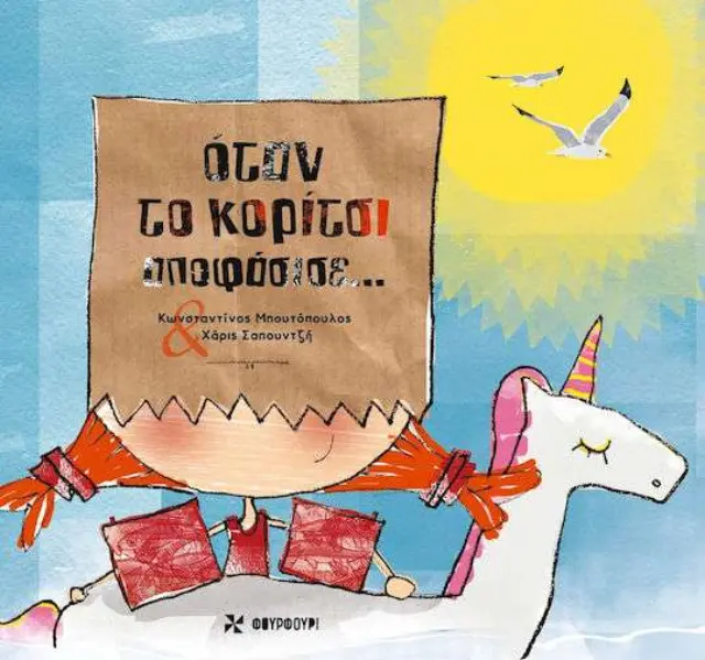 Όταν το Κορίτσι Αποφάσισε