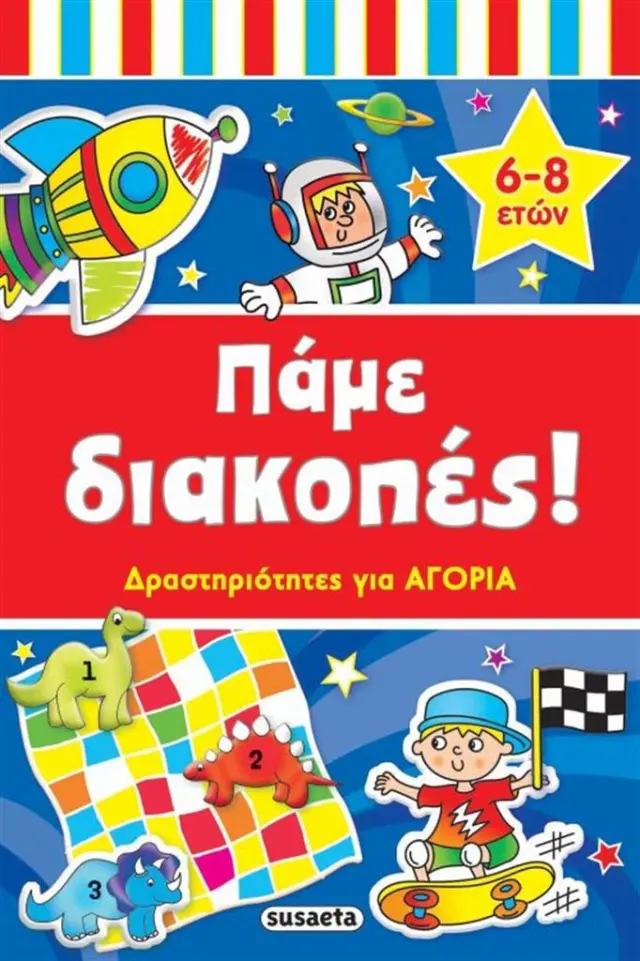 Πάμε διακοπές ! Για αγόρια 6-8 ετών (Susaeta)