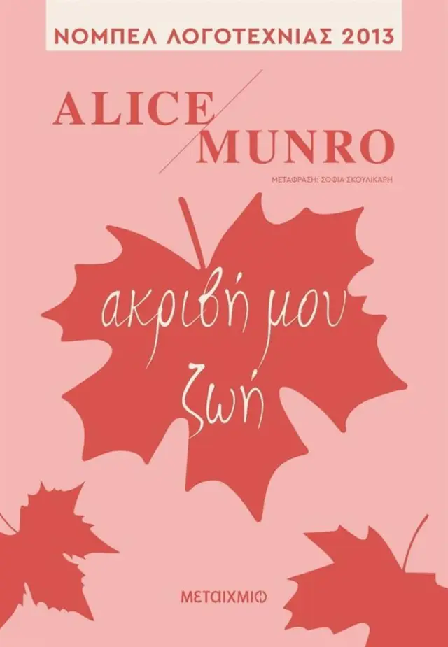 Ακριβή μου ζωή/ Munro Alice (Μεταίχμιο)