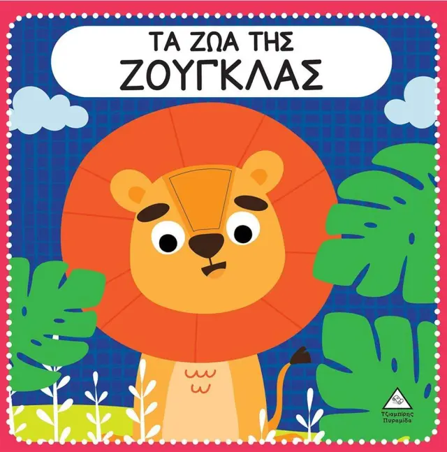 Τα ζώα της ζούγκλας (Τζιαμπίρης - Πυραμίδα)