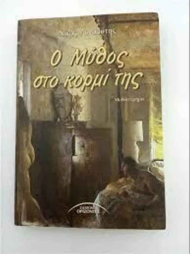 Ο ΜΥΘΟΣ ΣΤΟ ΚΟΡΜΙ ΤΗΣ ΑΡΝΑΟΥΤΗΣ ΝΙΚΟΣ