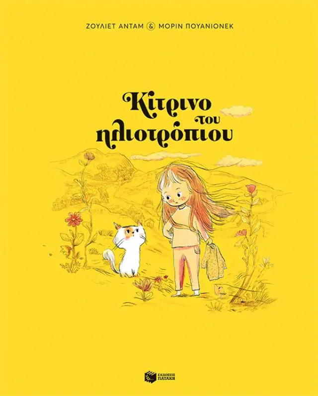 Κίτρινο του Ηλιοτρόπιου, Adam Juliette - Εκδόσεις Πατάκη