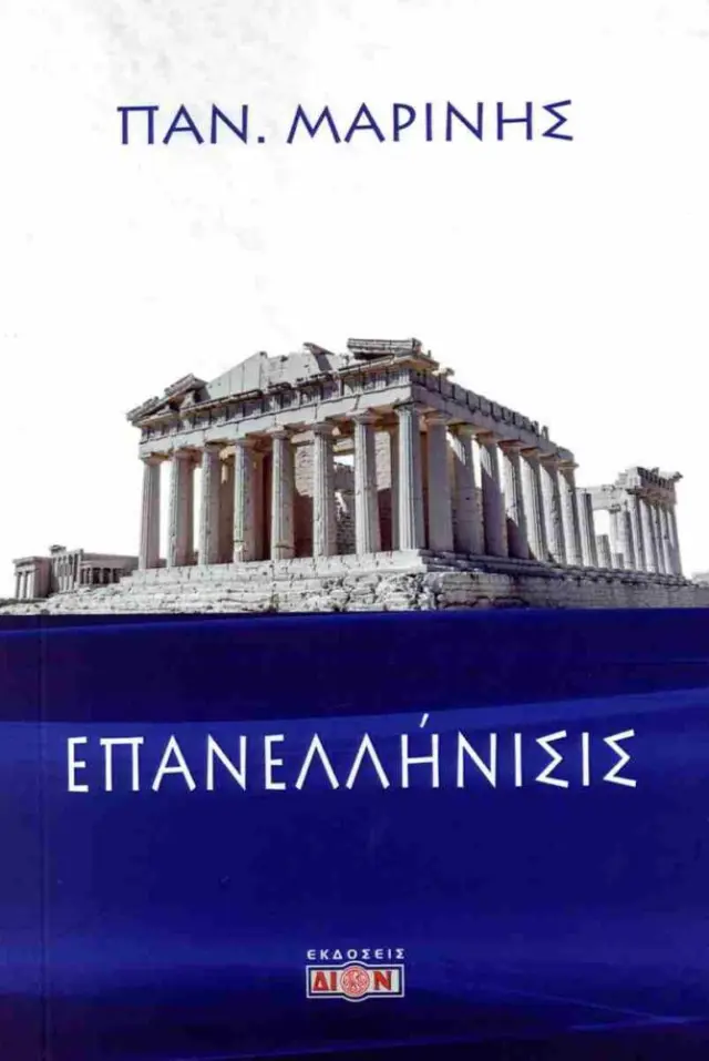 Επανελλήνισις