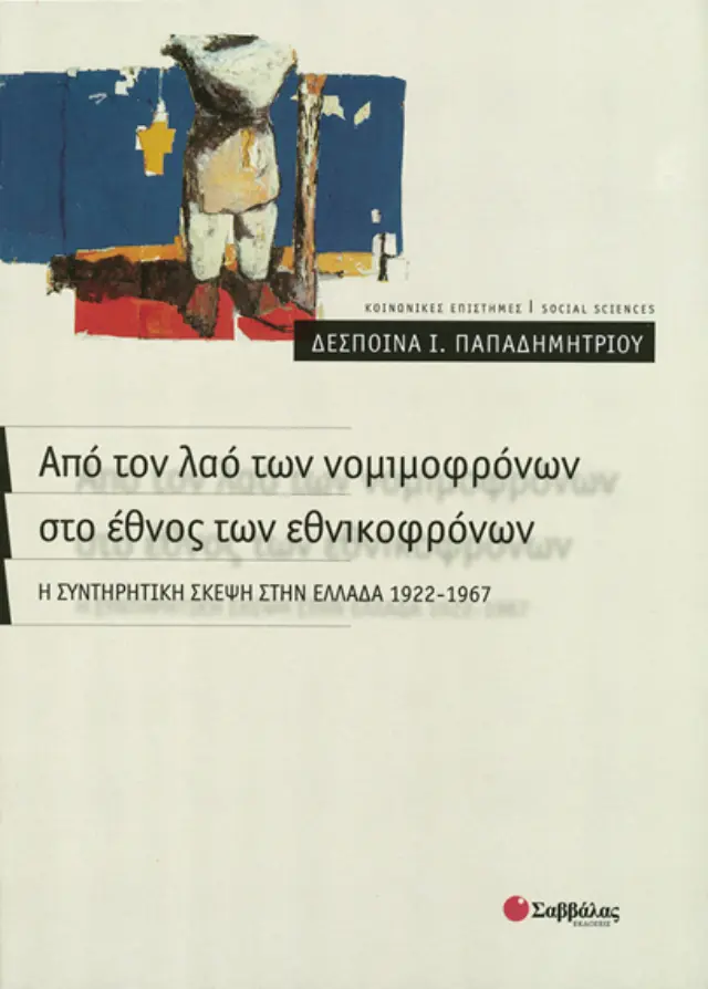 Από τον λαό των νομιμοφρόνων στο έθνος εθνικοφρόνων