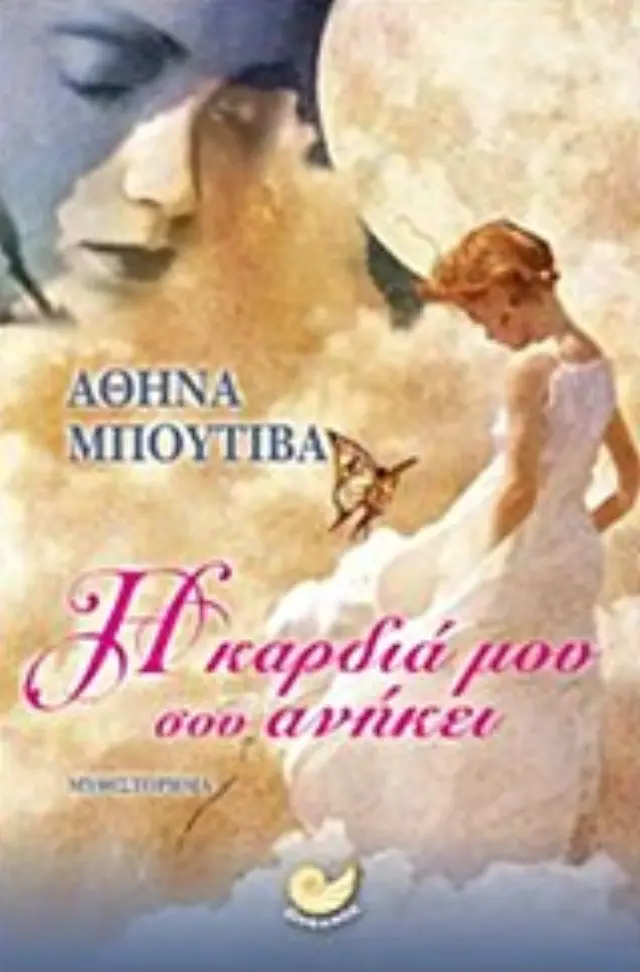 Η καρδιά μου σου ανήκει