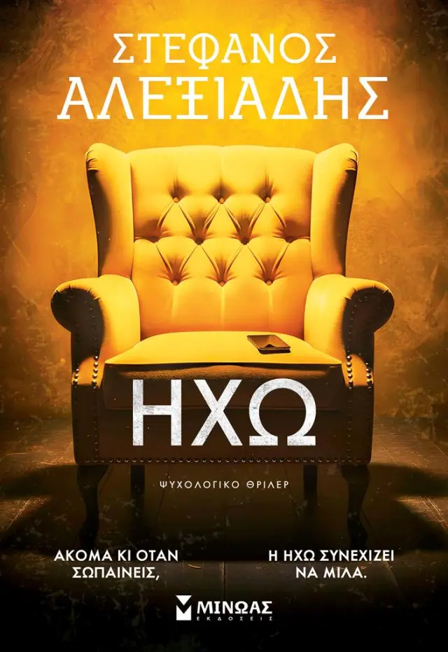 Ηχώ / Στέφανος Αλεξιάδης (Μίνωας)