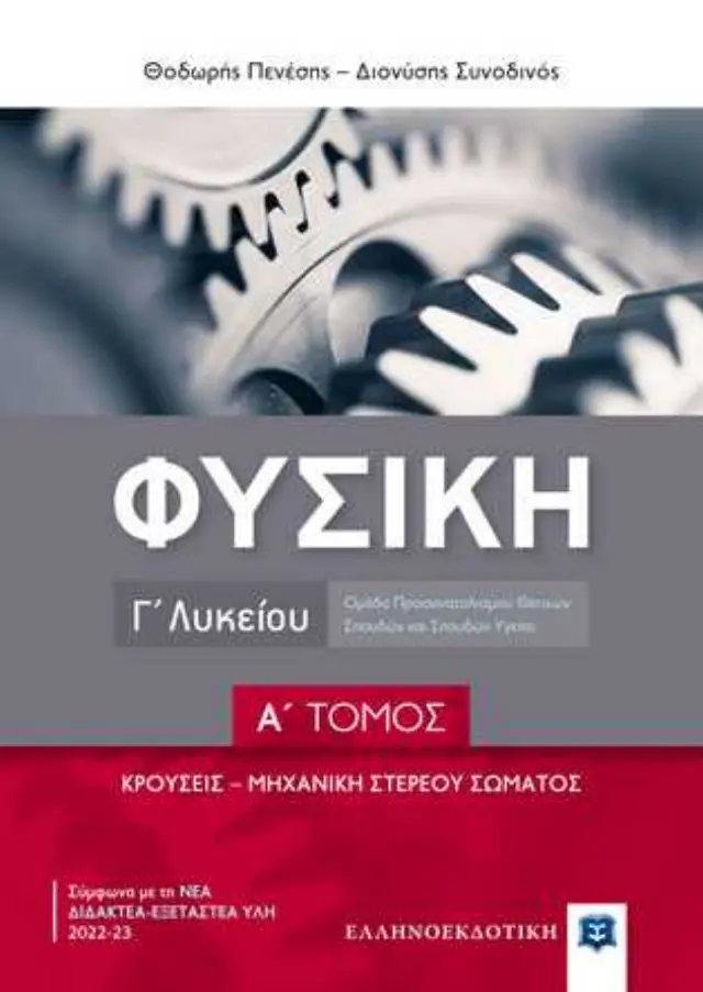 Φυσική Γ΄ Λυκείου - Α΄ Τόμος – Εξαντλημένο
