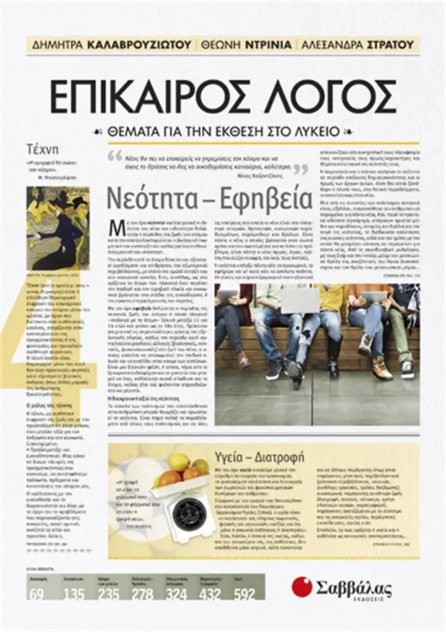 Επίκαιρος Λόγος 4: Θέματα για την Έκθεση στο Λύκειο / Δ. Καλαβρουζιώτου, Θ. Ντρίνια, Α. Στράτου (Σαββάλας)