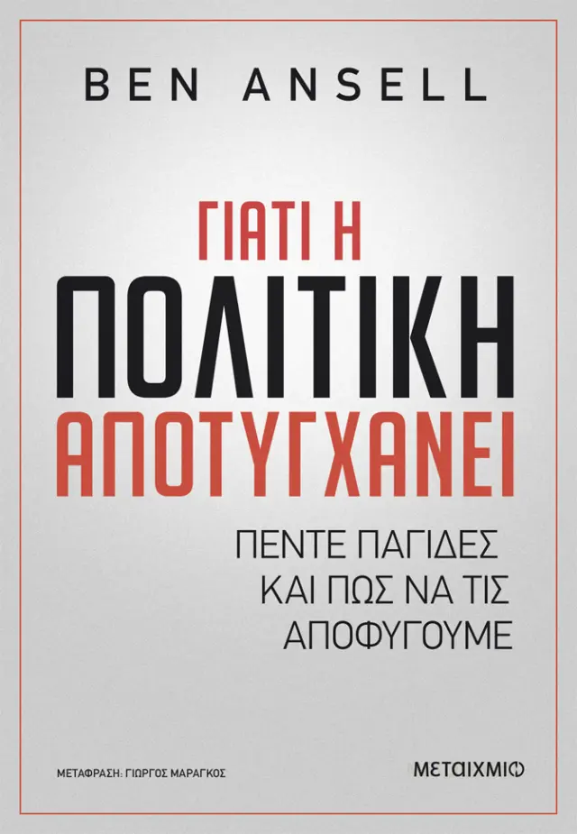 Γιατί η πολιτική αποτυγχάνει - Πέντε παγίδες και πώς να τις αποφύγουμε