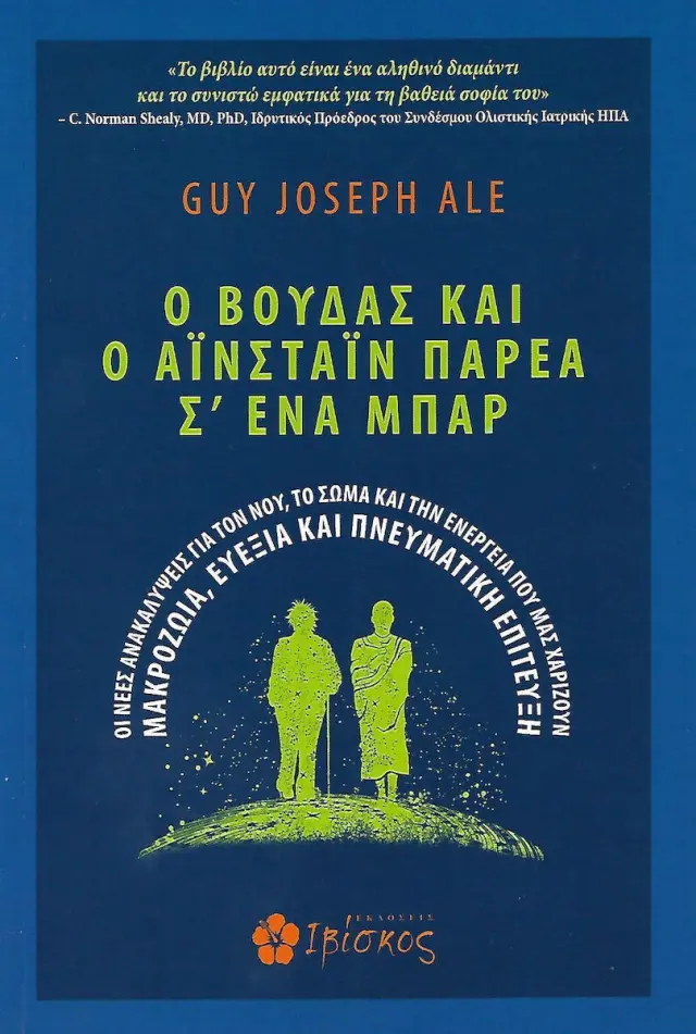 O Bούδας και ο Αϊνστάιν παρέα σ’ ένα μπαρ
