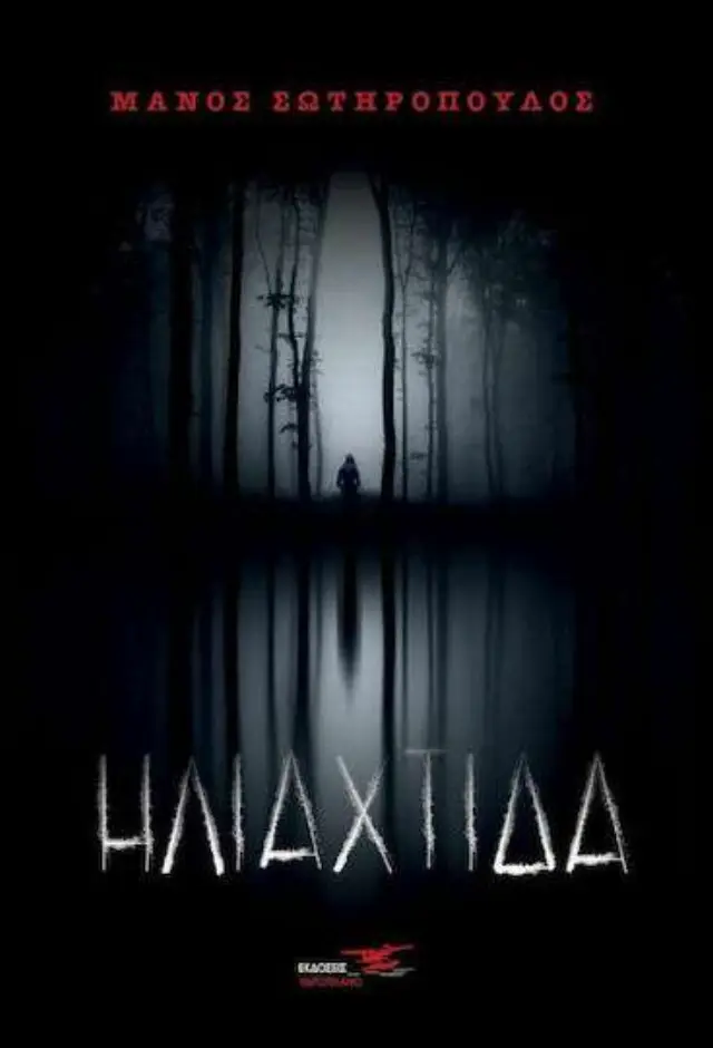 Ηλιαχτίδα
