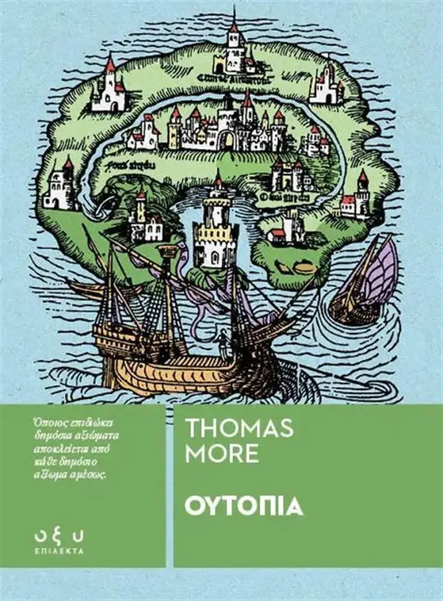 Ουτοπία / Thomas More (ΟΞΥ)