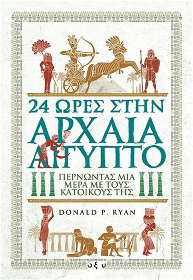 24 ώρες στην αρχαία Αίγυπτο / Donald P. Ryan (ΟΞΥ)