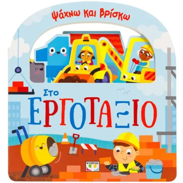 Ψάχνω Και Βρίσκω: Στο Εργοτάξιο – Παιδικό Βιβλίο Δραστηριοτήτων για Μωρά 1+ Με Σκληρές Σελίδες