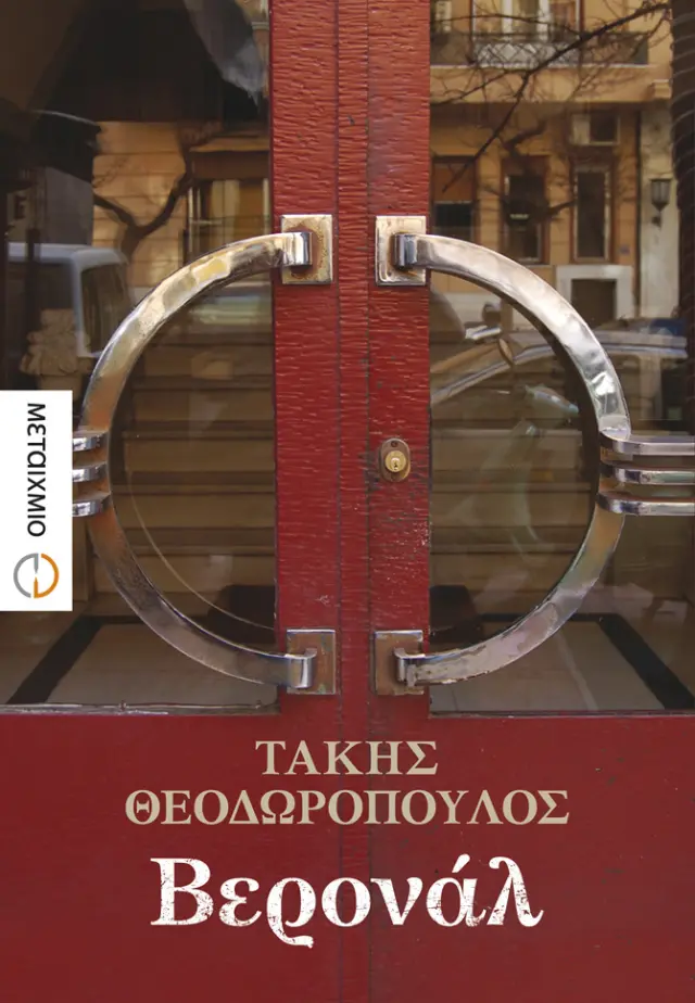 Βερονάλ | Τάκης Θεοδωρόπουλος