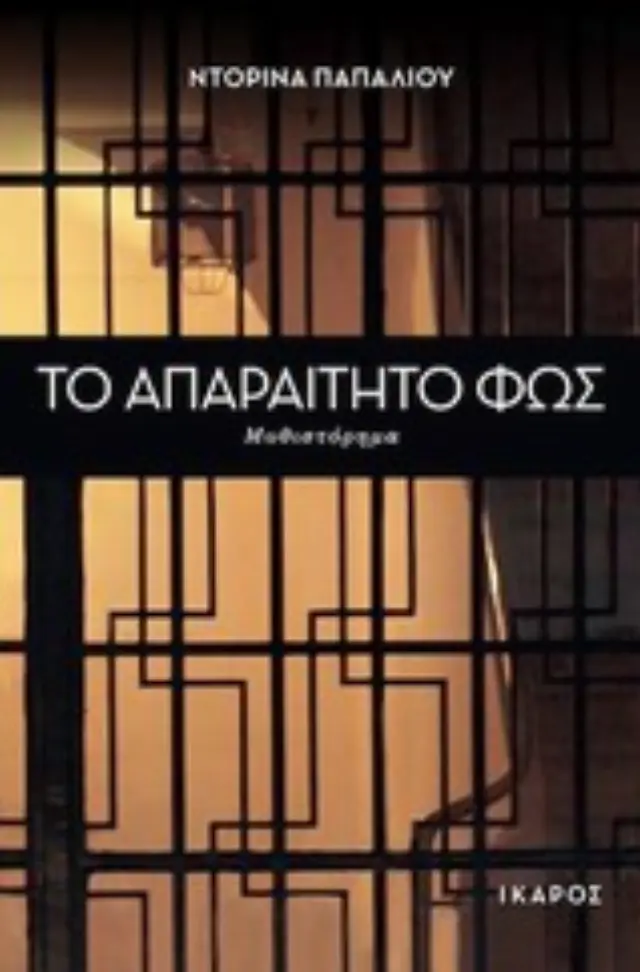 ΤΟ ΑΠΑΡΑΙΤΗΤΟ ΦΩΣ ΜΥΘΙΣΤΟΡΗΜΑ