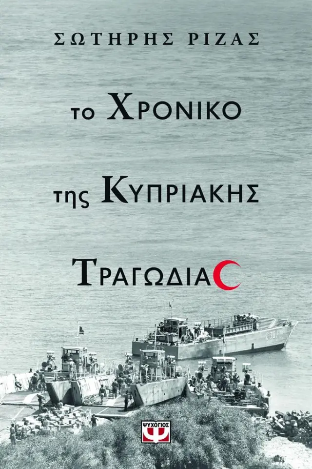 Το χρονικό της κυπριακής τραγωδίας / Σωτήρης Ριζάς (Ψυχογιός)