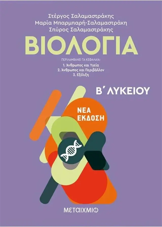 Βιολογία Β΄ Λυκείου Γενικής Παιδείας / Σπύρος Σαλαμαστράκης , Στέργος Σαλαμαστράκης , Μαρία Μπαρμπαρή-Σαλαμαστράκη (Μεταίχμιο)