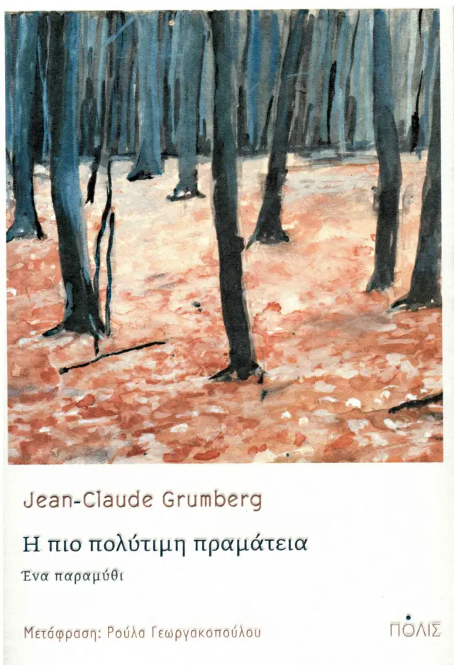 Η ΠΙΟ ΠΟΛΥΤΙΜΗ ΠΡΑΜΑΤΕΙΑ