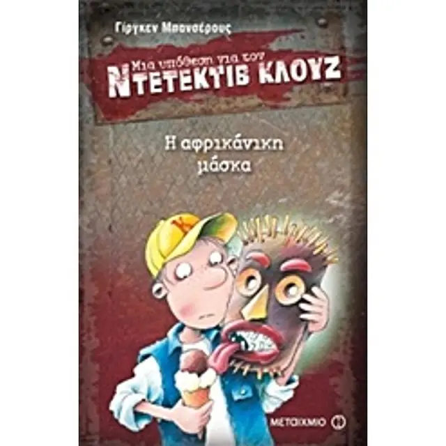 Μια υπόθεση για τον ντετέκτιβ Κλουζ 9 : Η αφρικάνικη μάσκα / Jürgen Banscherus (Μεταίχμιο)