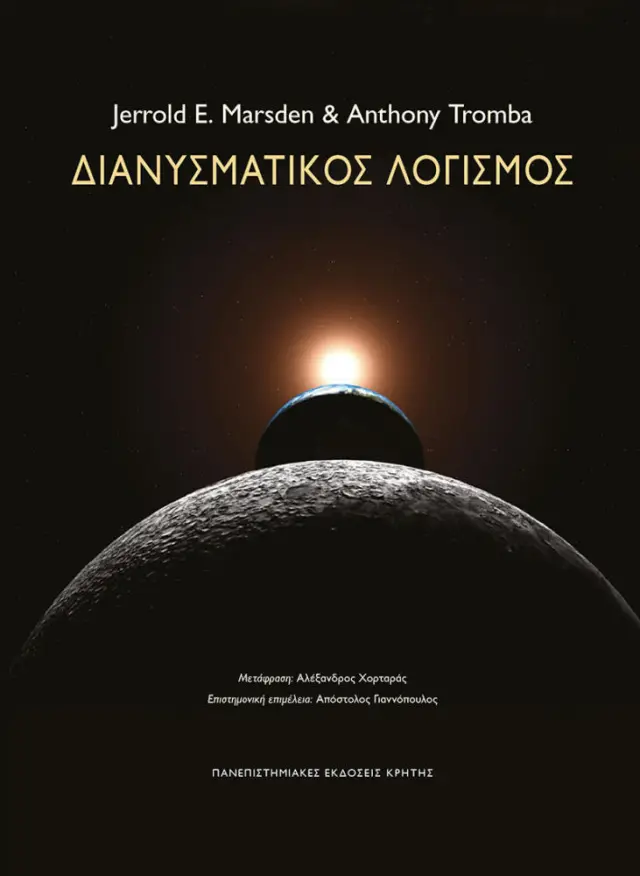 ΔΙΑΝΥΣΜΑΤΙΚΟΣ ΛΟΓΙΣΜΟΣ 6η ΕΚΔΟΣΗ 2019