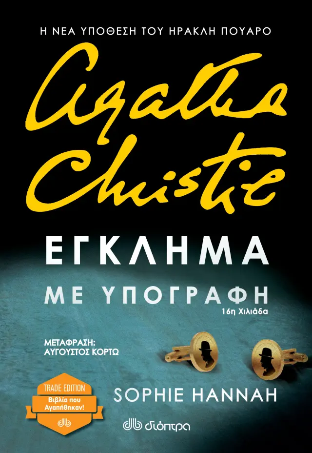 Έγκλημα με υπογραφή - Sophie Hannah: Ηρακλής Πουαρό No 1