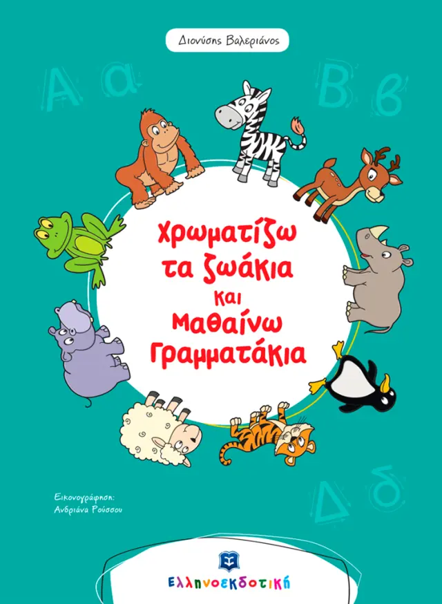 Χρωματίζω τα ζωάκια και μαθαίνω γραμματάκια (Ελληνοεκδοτική)