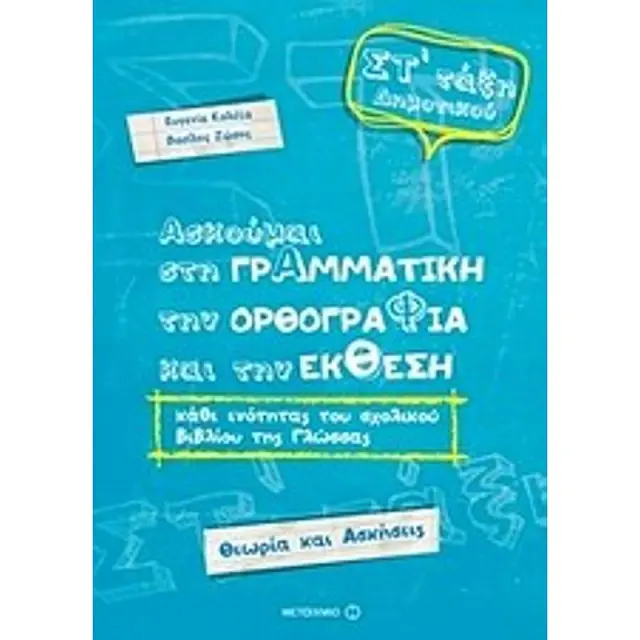 Ασκούμαι στη Γραμματική, την Ορθογραφία, και την Έκθεση. Γλώσσα ΣΤ' Δημοτικού / Ευγενία Κολέτα , Βασίλης Ζώσης (Μεταίχμιο)