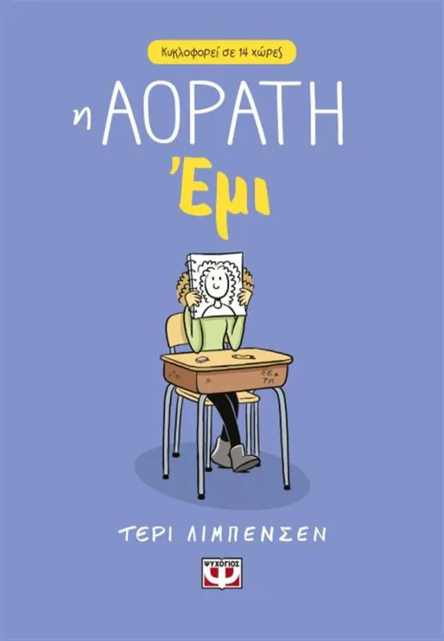 Η αόρατη Έμι / Terri Libenson (Ψυχογιός)