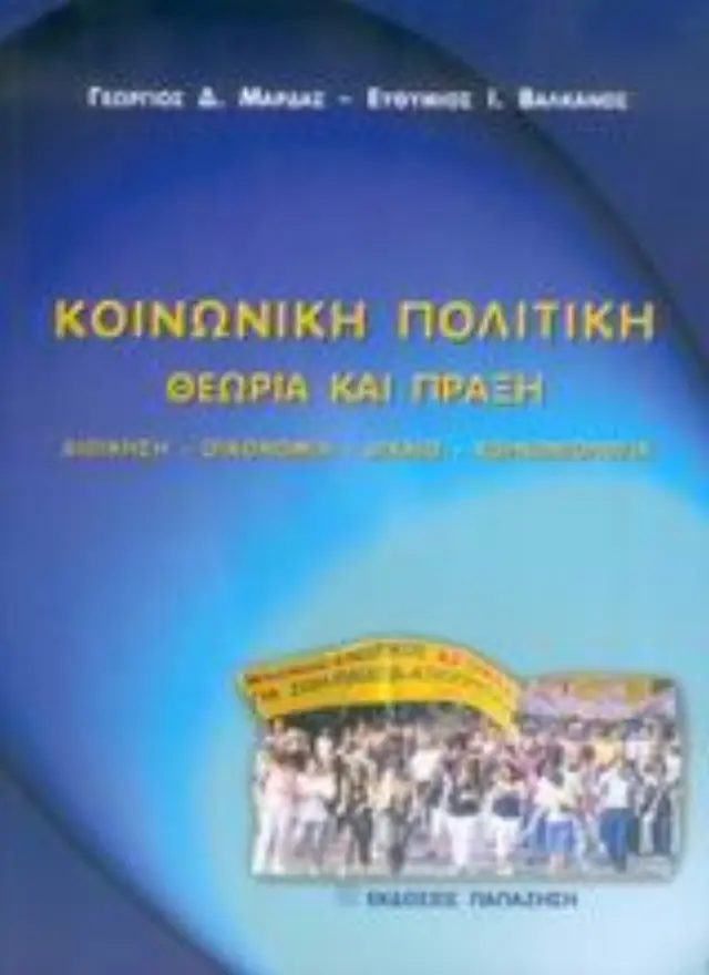 Κοινωνική πολιτική