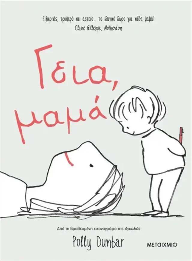Γεια, μαμά / Polly Dunbar (Μεταίχμιο)