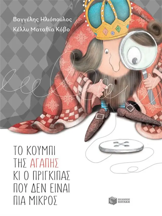 Το κουμπί της αγάπης και ο πρίγκιπας που δεν είναι πια μικρός / Βαγγέλης Ηλιόπουλος (Εκδόσεις Πατάκη)
