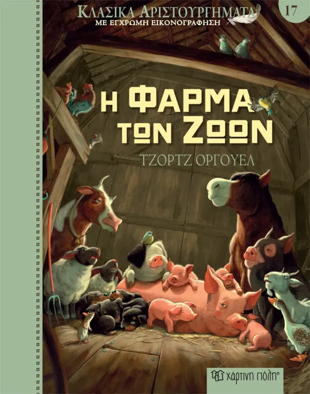Η Φάρμα των Ζώων - Κλασικά Αριστουργήματα No 17