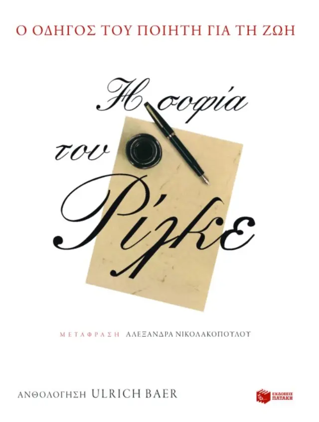 Η σοφία του Ρίλκε. Οδηγός του ποιητή για τη ζωή