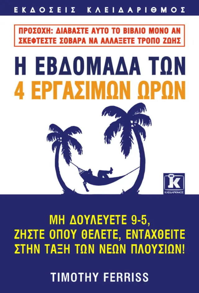 Η εβδομάδα των 4 εργάσιμων ωρών