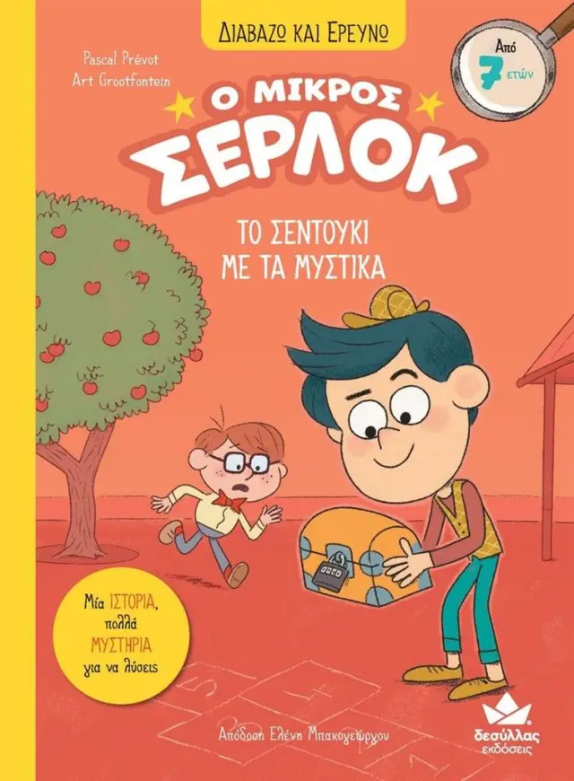 Ο μικρός Σέρλοκ - 4: Το σεντούκι με τα μυστικά / Pascal Prévot (Εκδόσεις Δεσύλλας)