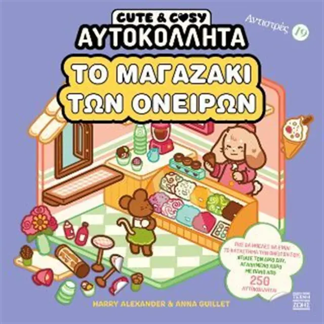 Cute and Cosy: Το μαγαζάκι των ονείρων (Η Τέχνη της ζωής)