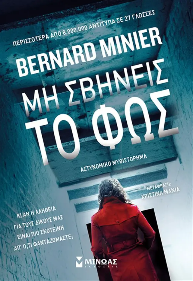 Μη σβήνεις το φως / Bernard Minier (Μίνωας)