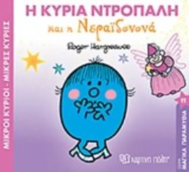 Βιβλίο - Η κυρία Ντροπαλή και η νεραϊδονονά 2