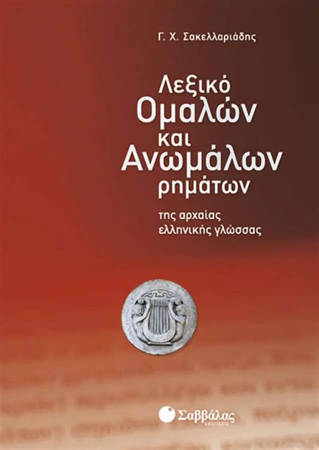 Λεξικό ομαλών και ανωμάλων ρημάτων της αρχαίας ελληνικής γλώσσας / Γεώργιος Χ. Σακελλαριάδης (Σαββάλας)