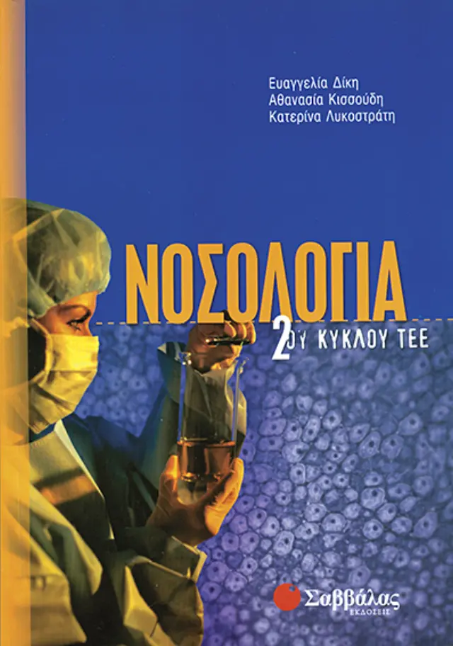 Νοσολογία 2ου Κύκλου ΤΕΕ