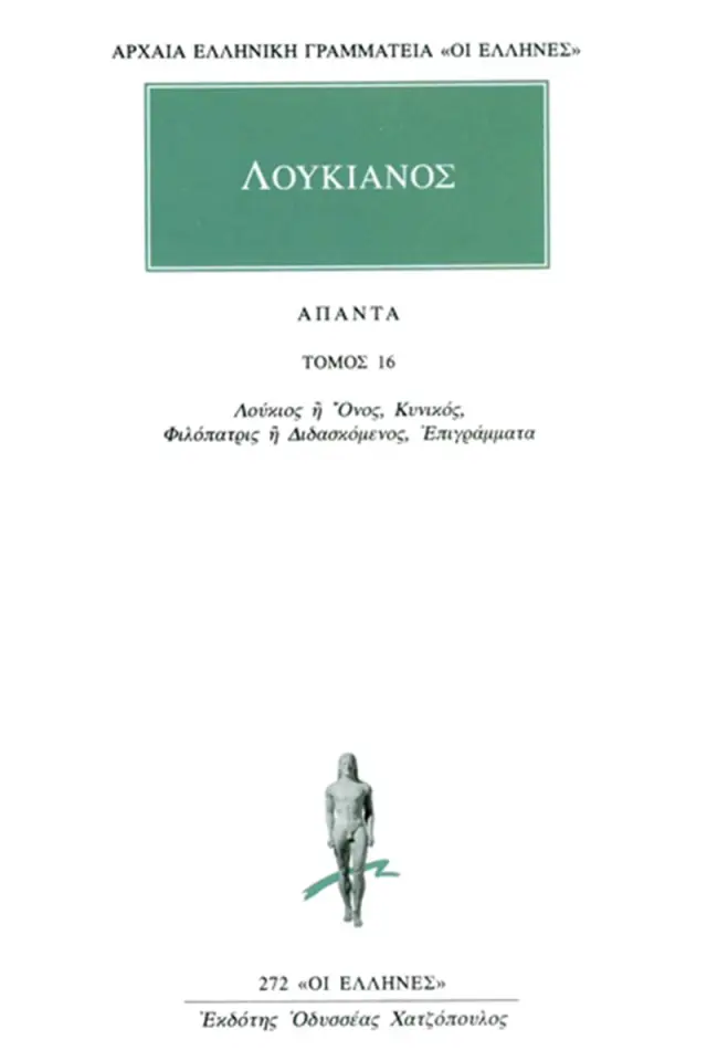 Λούκιος ή Όνος, Κυνικός, Φιλόπατρις ή Διδασκόμενος, Επιγράμματα