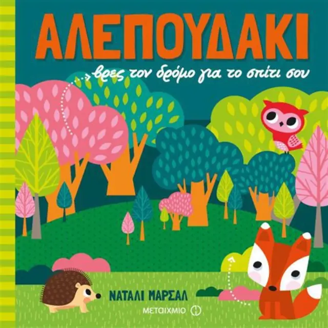 Αλεπουδάκι, βρες τον δρόμο για το σπίτι σου / Natalie Marshall (Μεταίχμιο)