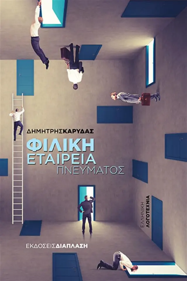 Φιλική εταιρεία πνεύματος - Δημήτρης Καρύδας (Διάπλαση)