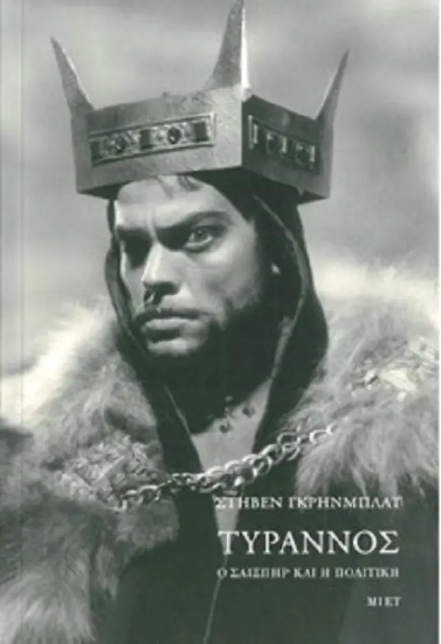 ΤΥΡΑΝΝΟΣ, Ο ΣΑΙΞΠΗΡ ΚΑΙ Η ΠΟΛΙΤΙΚΗ
