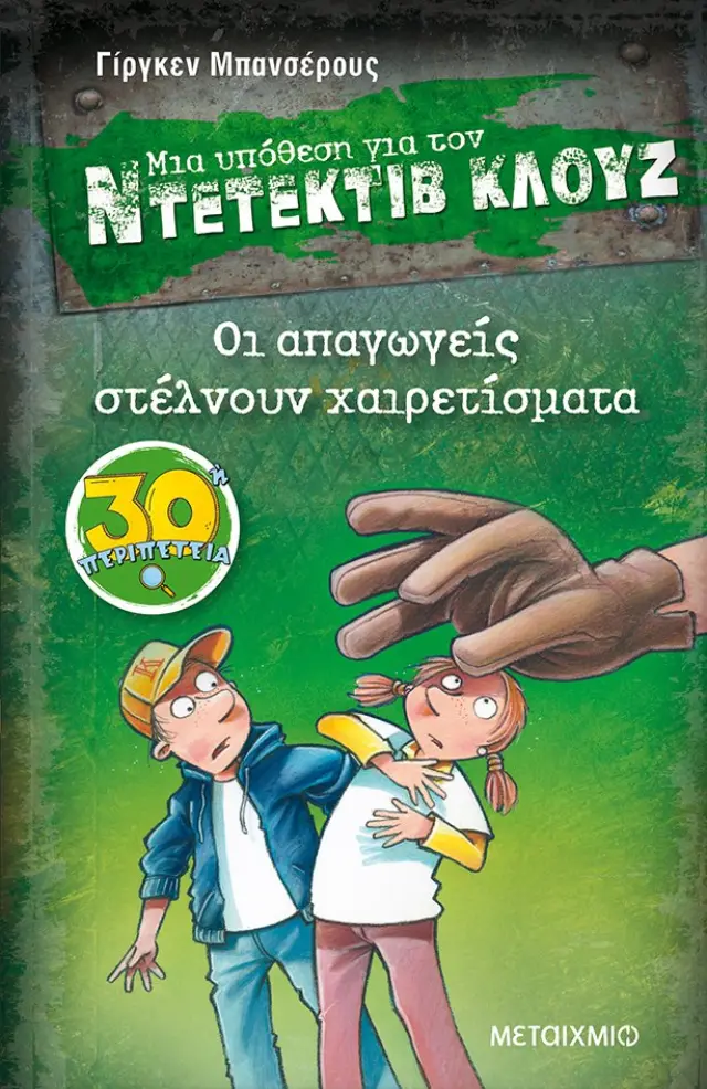 Μια υπόθεση για τον ντετέκτιβ Κλουζ: Οι απαγωγείς στέλνουν χαιρετίσματα #30