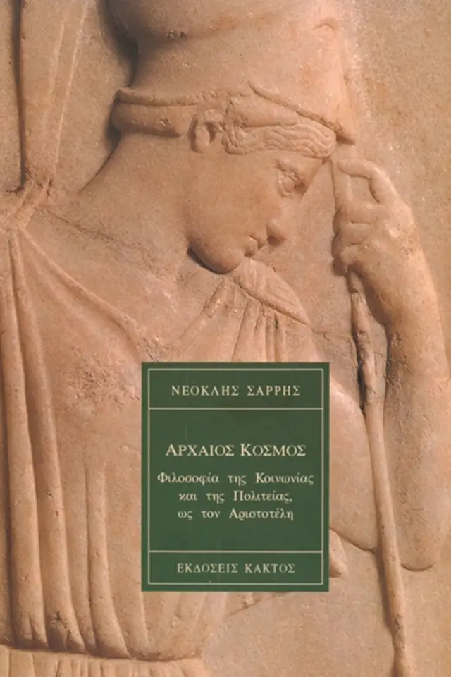 Αρχαίος κόσμος
