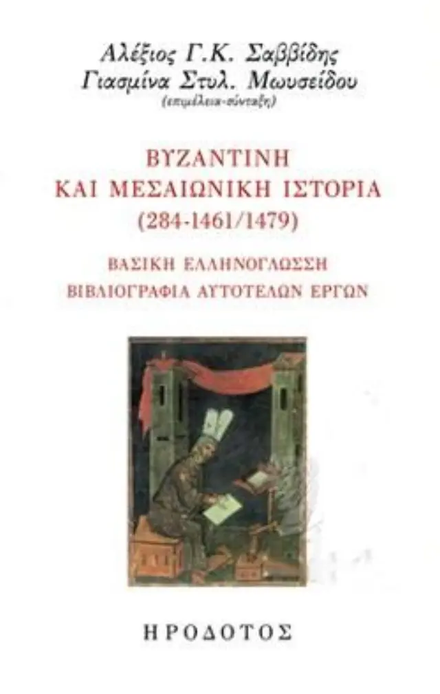 ΒΥΖΑΝΤΙΝΗ ΚΑΙ ΜΕΣΑΙΩΝΙΚΗ ΙΣΤΟΡΙΑ (284-1461/1479) ΒΑΣΙΚΗ ΕΛΛΗΝΟΓΛΩΣΣΗ ΒΙΒΛΙΟΓΡΑΦΙΑ ΑΥΤΟΤΕΛΩΝ ΕΡΓΩΝ